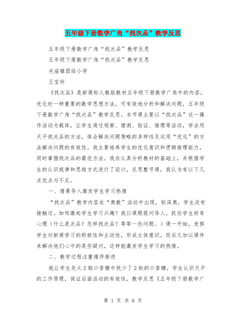 五年级下册数学广角“找次品”教学反思