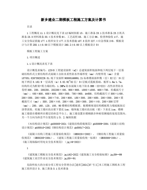 新乡建业二期模板工程施工方案及计算书