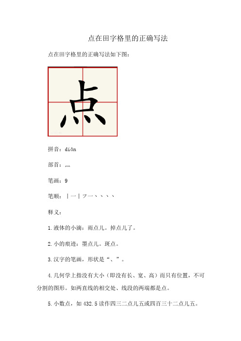 点在田字格里的正确写法