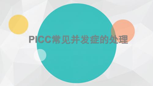 PICC置管后常见并发症的处理