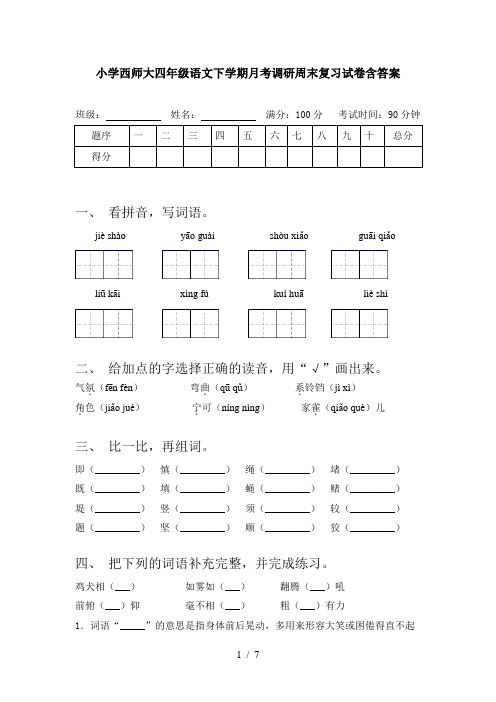 小学西师大四年级语文下学期月考调研周末复习试卷含答案