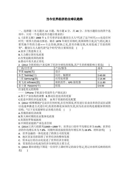 高考历史一轮复习单元检测:《当今世界经济的全球化趋》
