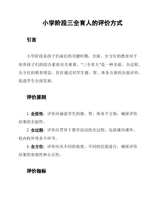 小学阶段三全育人的评价方式