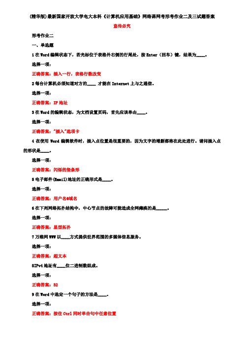 (精华版)最新国家开放大学电大本科《计算机应用基础》网络课网考形考作业二及三试题答案