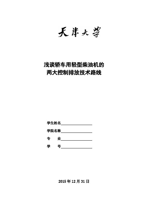 轻型车用柴油机的减排主要技术路线