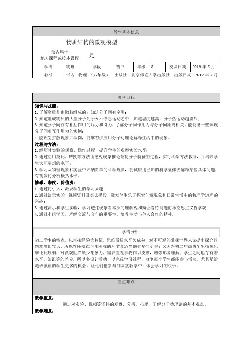 北师大版(郭)初中物理八年级全册《第七章 热现象 五、物质结构的微观模型》优质课教学设计_2