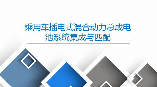 乘用车插电式混合动力总成电池系统集成与匹配