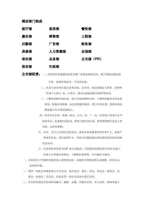 酒店部门构成及公关部