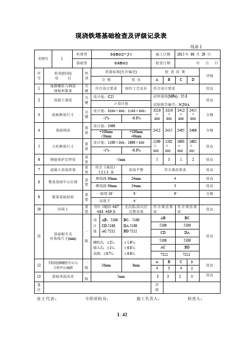 35KV现浇铁塔基础检查及评级记录范例