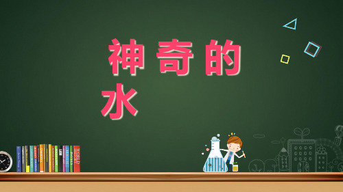 小学科学苏教版《神奇的水》ppt教学课件1