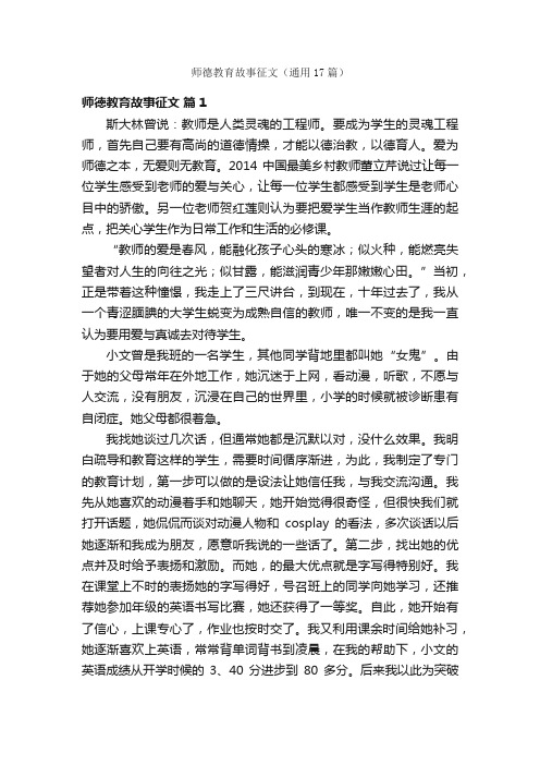 师德教育故事征文（通用17篇）