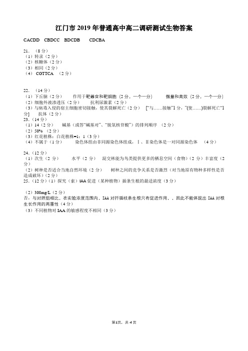 江门市2019年普通高中高二调研测试生物答案