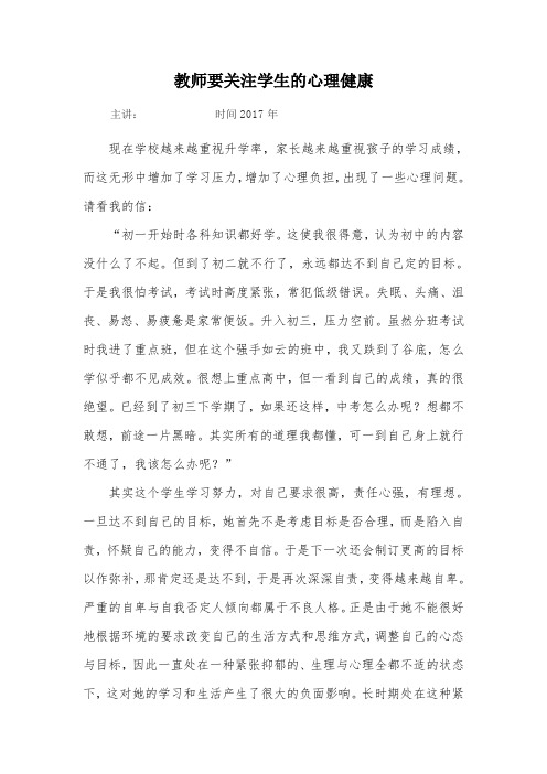 教师要关注学生的心理健康