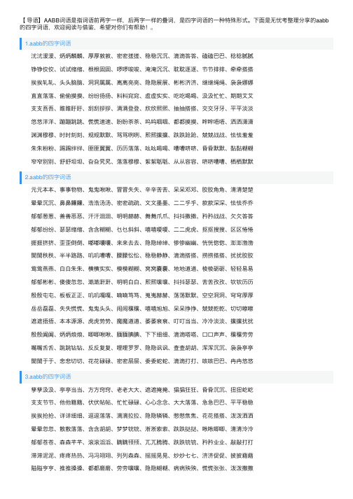 aabb的四字词语大全（5篇）