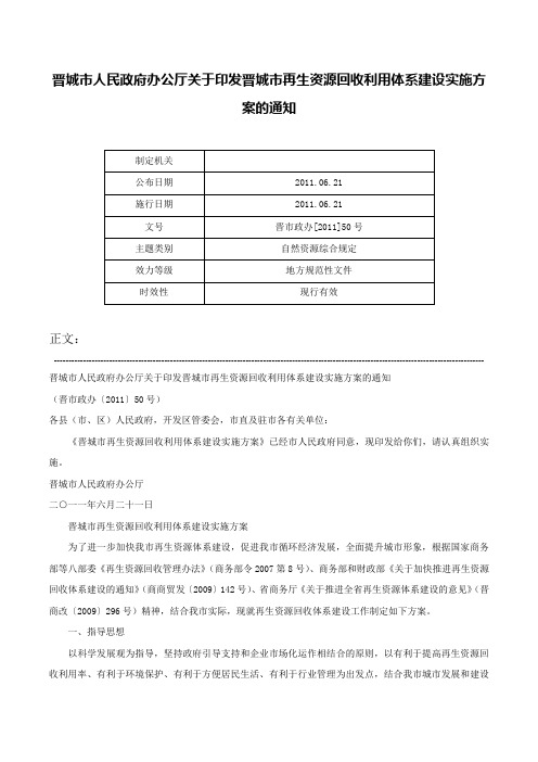 晋城市人民政府办公厅关于印发晋城市再生资源回收利用体系建设实施方案的通知-晋市政办[2011]50号