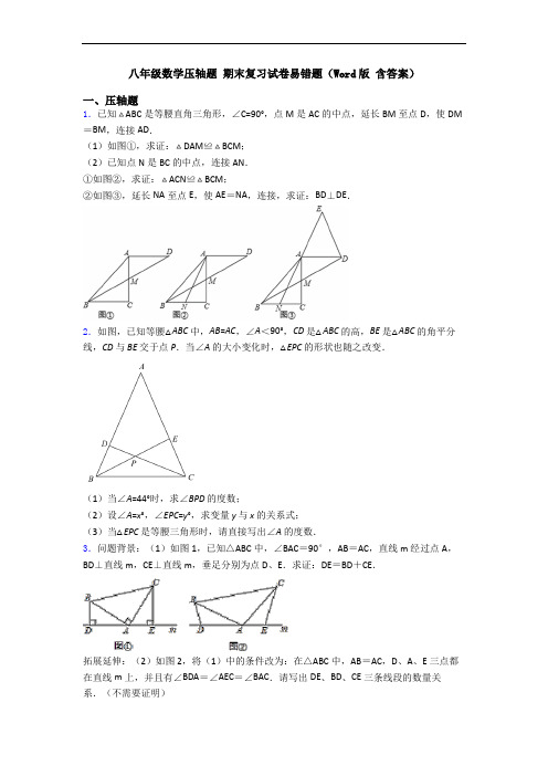 八年级数学压轴题 期末复习试卷易错题(Word版 含答案)