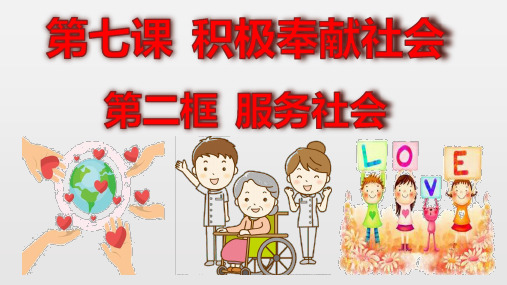 人教部编版八年级道德与法治7.2服务社会课件