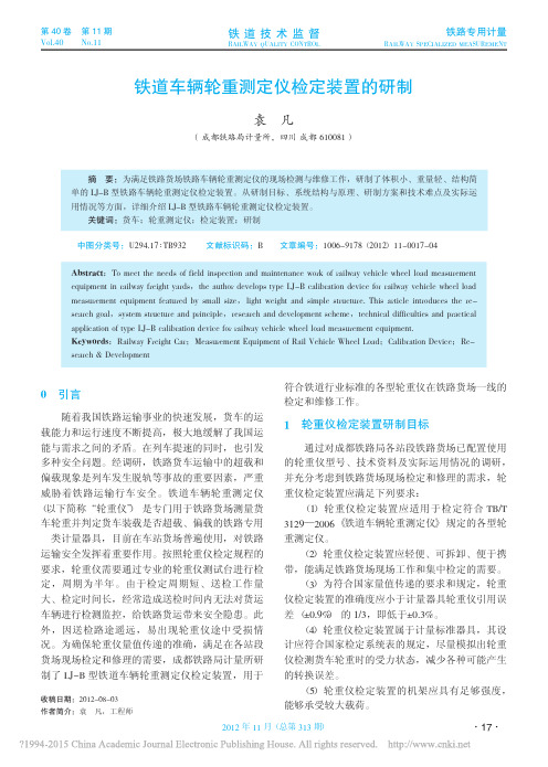 铁道车辆轮重测定仪检定装置的研制_袁凡