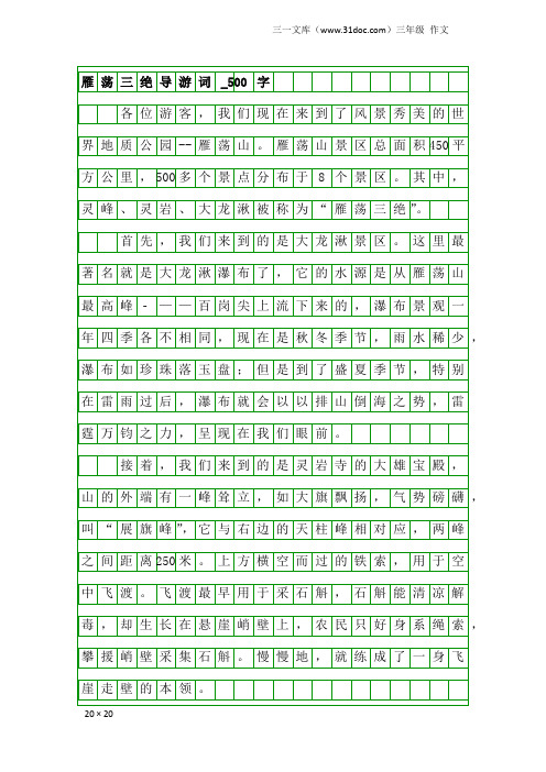 三年级作文：雁荡三绝导游词_500字