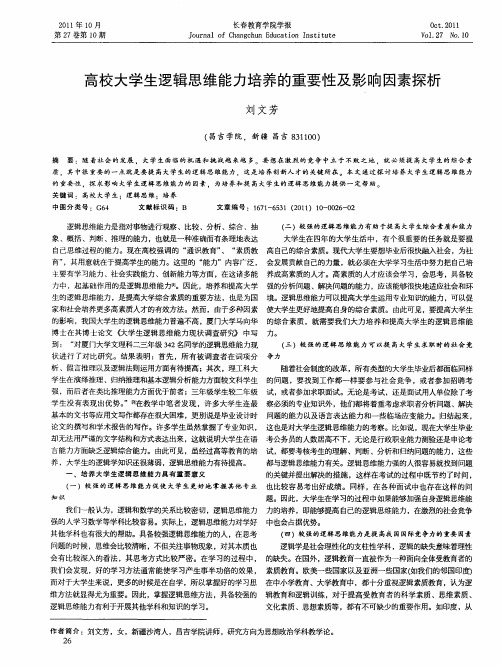 高校大学生逻辑思维能力培养的重要性及影响因素探析