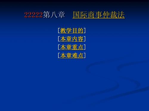 8-国际商事仲裁