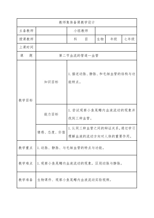 人教版七年级生物下册第四章第二节血流的管道—血管教案设计