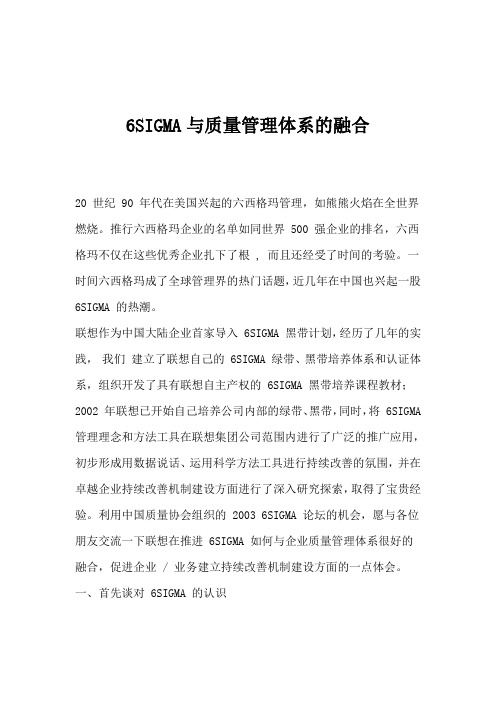 6SIGMA与质量管理体系的融合