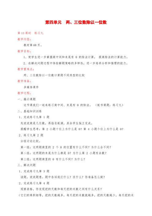 新课标小学三年级上册数学第13课时 练习九教学设计 教案