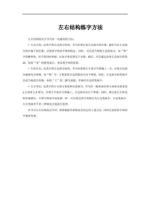 左右结构练字方法