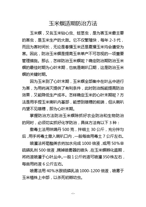 玉米螟适期防治方法