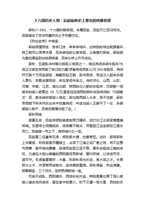 十六国历史人物：后赵麻秋史上著名的残暴将领