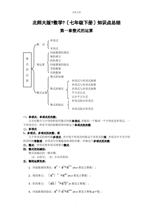 北师大版七年级下册数学各章知识点总结