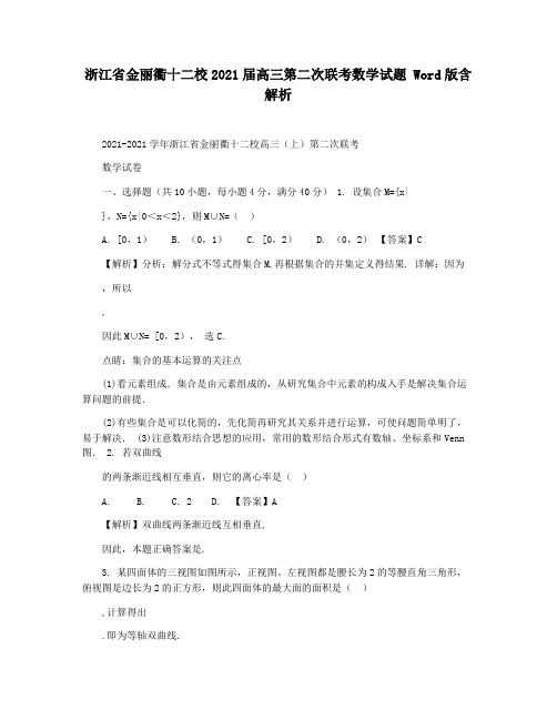 浙江省金丽衢十二校2021届高三第二次联考数学试题 Word版含解析