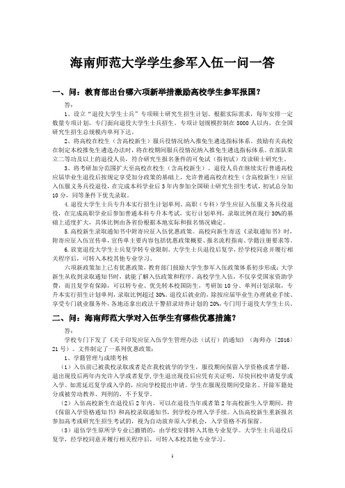 海南师范大学学生参军入伍一问一答