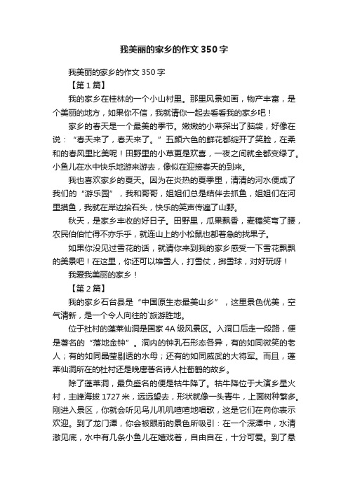 我美丽的家乡的作文350字