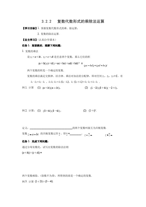 探究式导学案3：3.2.2　复数代数形式的乘除运算