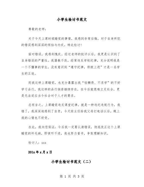 小学生检讨书范文(三篇)