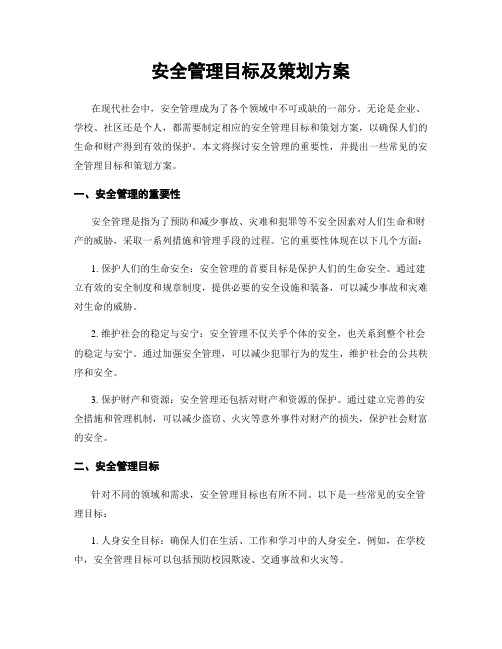 安全管理目标及策划方案