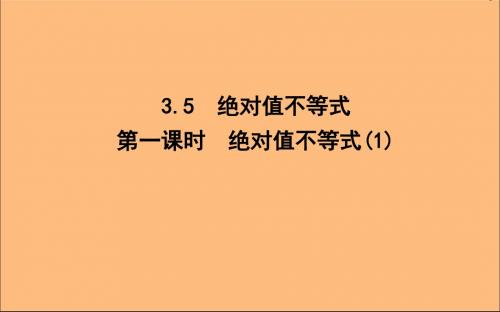 高中数学第三章不等式3.5绝对值不等式第一课时绝对值不等式(1)课件新人教A版必修5