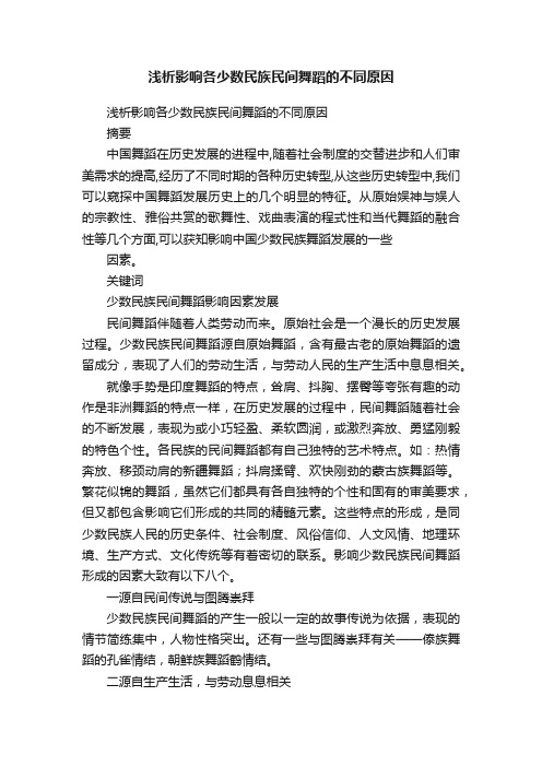 浅析影响各少数民族民间舞蹈的不同原因