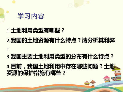 初中地理人教八年级上册第三章 中国的自然资源 第二节土地资源 PPT