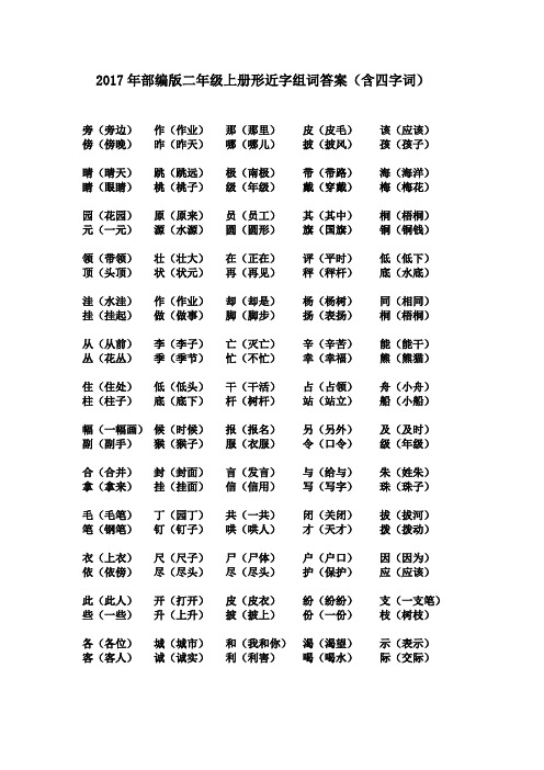 2017年部编版二年级上册形近字组词答案(含四字词)