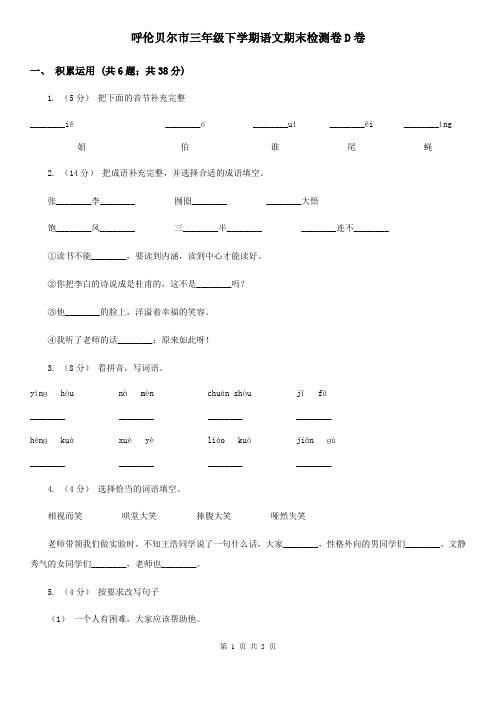 呼伦贝尔市三年级下学期语文期末检测卷D卷