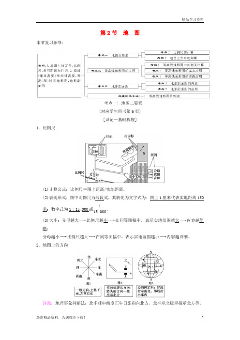 (新人教版)2019版高考地理一轮复习第1章宇宙中的地球(含地球和地图)第2节地图学案湘教版【重点推荐】