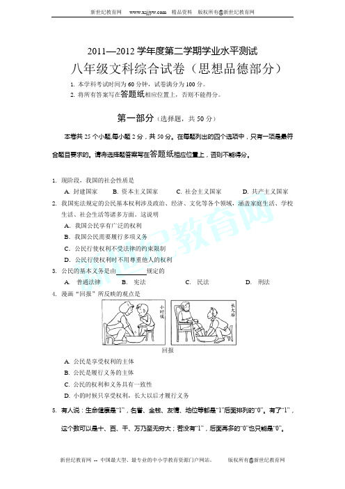 2011-2012学年度第二学期八年级思想品德学业水平测试