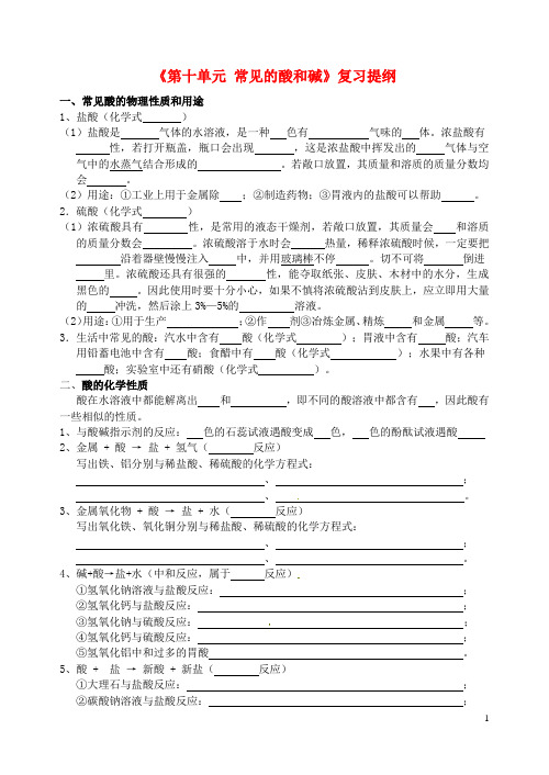 江苏省盐城市大丰区中考化学第一轮复习 第10单元 酸和碱提纲(无答案)