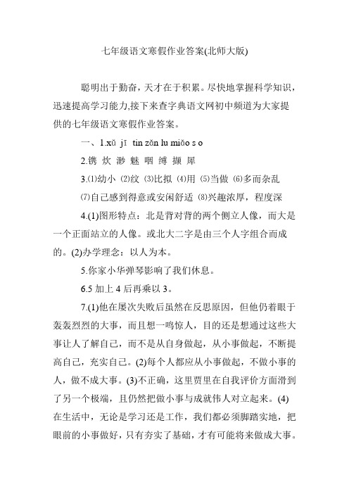 七年级语文寒假作业答案(北师大版)