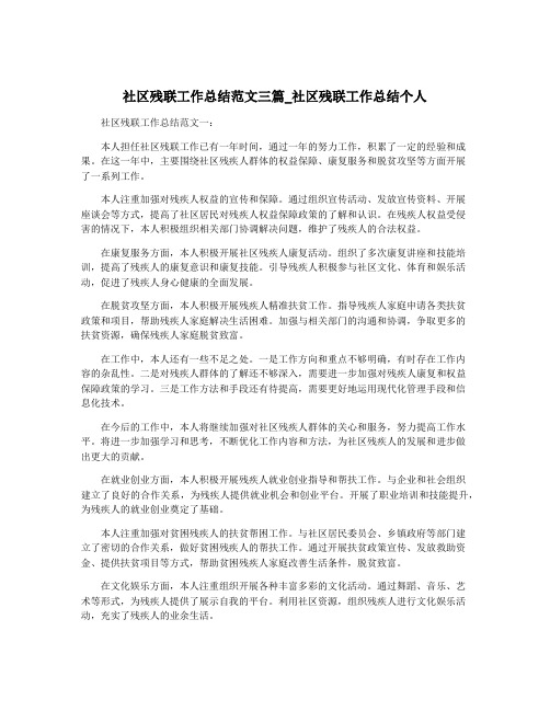 社区残联工作总结范文三篇_社区残联工作总结个人