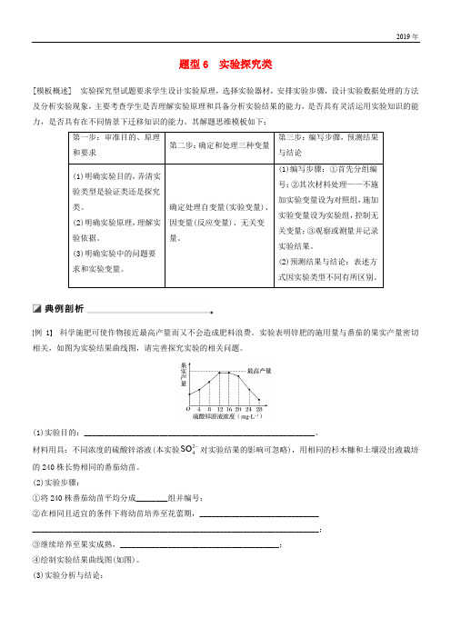 (江苏专用)2020高考生物二轮复习 第二篇 保分2 重温解题模型 题型6 实验探究类学案