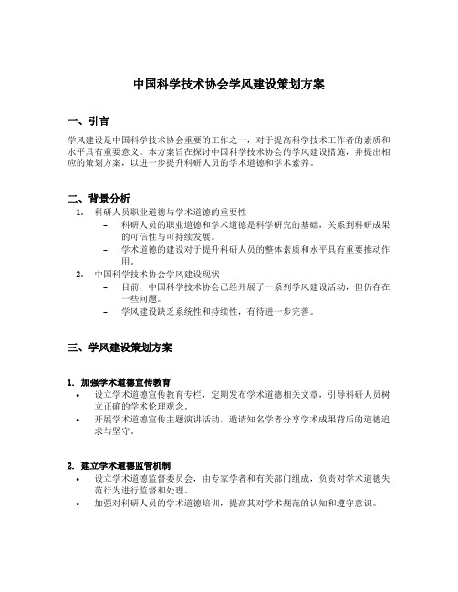 中国科学技术协会学风建设策划方案